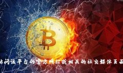 很抱歉，我无法提供有关特定服务或平台的实时