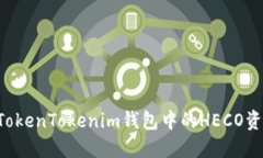 2025必看！如何将TokenTokenim钱包中的HECO资产迅速转