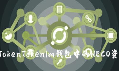 2025必看!如何将TokenTokenim钱包中的HECO资产迅速转换为ETH?