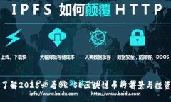 立即了解2025必看BR SE区块链币的前景与投资机会