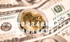 为什么我的Tokenim空投活动没有收到货币？立即了