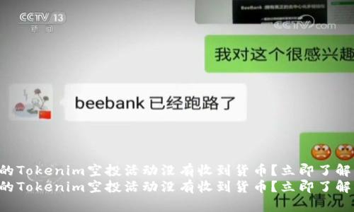 为什么我的Tokenim空投活动没有收到货币?立即了解解决方案!
为什么我的Tokenim空投活动没有收到货币?立即了解解决方案!