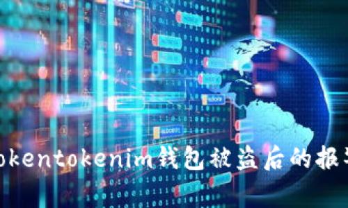 2025必看:关于Tokentokenim钱包被盗后的报警与追回实务指南