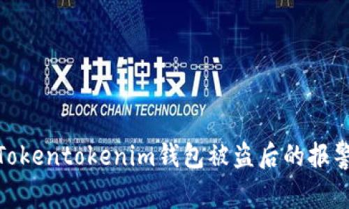 2025必看:关于Tokentokenim钱包被盗后的报警与追回实务指南