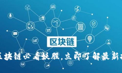 2024年区块链必看妖股，立即了解最新投资机会！