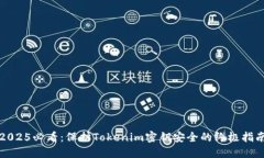2025必看：保护Tokenim密钥安全的终极指南