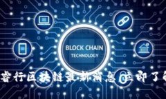 2025必看：睿行区块链最新消息，立即了解行业动