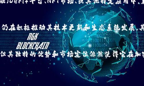 目前莱特币（Litecoin）是一种主流的加密货币，其存在的主要目的在于提供快速且低费率的交易。然而，关于“莱特币不能tokenim”的问题，似乎是对莱特币使用或功能的一种误解。Tokenim通常与区块链技术中的代币化或某种特定的加密相关操作有关。接下来，我将为您详细介绍莱特币的特点、应用场景，以及它与代币的关系，并探讨为什么莱特币不被称为“tokenim”。

莱特币概述
莱特币于2011年由查理·李（Charlie Lee）创建，是一款基于比特币的开源加密货币。它的设计宗旨是为了提供一种更轻便的比特币替代品，旨在提高交易速度和降低交易费用。相比于比特币的区块生成时间为10分钟，莱特币的区块生成时间仅为2.5分钟，因而交易确认速度相对较快。

莱特币的技术特性
莱特币采用了Scrypt算法，这是一种较为复杂的哈希算法，使得其在挖矿过程中对计算能力的要求有所不同。与比特币的SHA-256算法相比，Scrypt算法允许更多的用户通过普通电脑参与挖矿，降低了进入门槛。同时，莱特币每个区块的产量为25个莱特币，经过减半周期，这一产量将逐渐减少。

莱特币的应用场景
莱特币的主要用途是作为一种数字货币进行交易。由于其交易确认时间短、交易费用低，莱特币在日常消费中越来越受欢迎。许多在线商家和实体店接受莱特币作为支付方式。此外，莱特币的跨境交易特性，使其在国际交易中也展现出较大的潜力。

莱特币与代币的区别
莱特币是一种独立的加密货币，而代币（Token）是建立在某一个区块链平台上的经济单位。代币通常通过智能合约实现，使用场景更加多样化，例如使用在去中心化金融（DeFi）平台、NFT市场、或其他特定应用中。莱特币作为一种加密货币，主要以支付和价值存储为目的，并不具备智能合约功能，因此无法被归类为代币。在此背景下，可以理解为什么莱特币并不被称为“tokenim”。

莱特币的未来发展
尽管莱特币早期的优势是在加密货币领域取得了一定的市场份额，但随着区块链技术的不断演进和其他加密项目的涌现，莱特币也面临着许多挑战。然而，莱特币团队仍在积极推动其技术更新和生态系统发展。其中包括对隐私技术的持续探索以及与其他项目的合作。

结语
总的来说，莱特币是一种成熟且功能明确的加密货币，其存在为用户提供了一个安全、快速的交易渠道。虽然在代币化的浪潮中，莱特币可能在某些领域显得不够灵活，但其独特的优势和市场定位依然使得它在加密领域占据了一席之地。无论未来的发展方向如何，我们都可以期待莱特币在区块链生态中继续发挥作用。

这种详细的解析，不仅帮助理解莱特币本身的特性以及它与代币的区别，还为读者提供了一个更全面的视角来审视这一重要的加密货币。