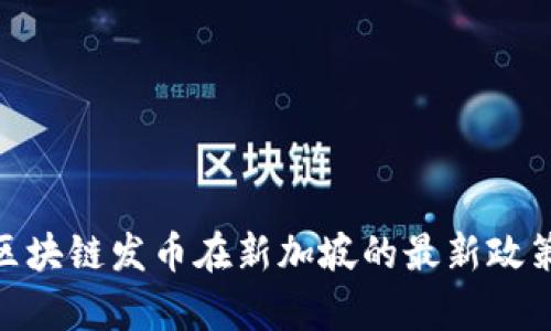 2025必看：区块链发币在新加坡的最新政策与实践解析