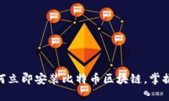 2025必看：如何立即安装比特币区块链，掌握未来