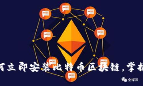 2025必看:如何立即安装比特币区块链,掌握未来金融趋势
