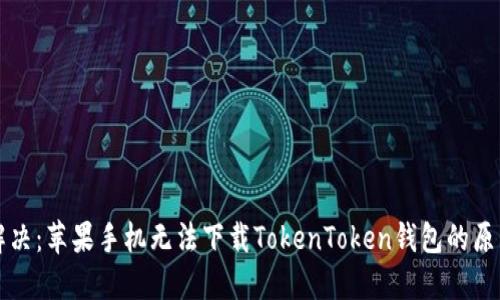 ### 立即解决:苹果手机无法下载TokenToken钱包的原因与解决方案