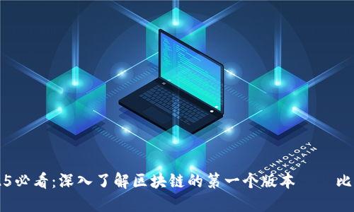 2025必看：深入了解区块链的第一个版本——比特币