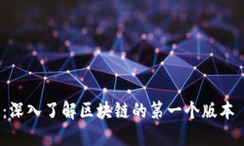 2025必看：深入了解区块链的第一个版本——比特币