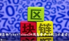 立即找回您的TokenTokenIM钱包资产：2025必看方法和