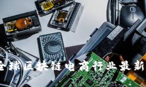 2025必看：全球区块链电商行业最新排名榜揭晓！