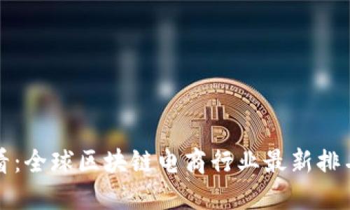 2025必看：全球区块链电商行业最新排名榜揭晓！