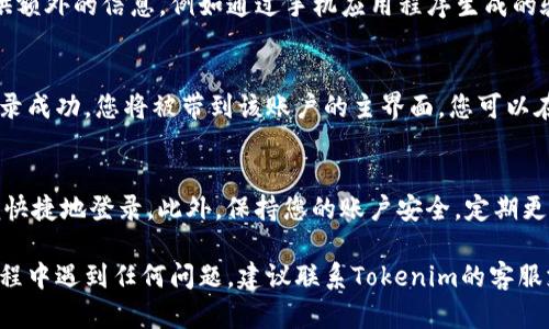 要在Tokenim上切换账户，您可以遵循以下步骤：

步骤1：退出当前账户
首先，确保您已经退出当前的Tokenim账户。在应用程序或网页上找到“退出”或“登出”选项，点击它以确保您不会在意外情况下继续使用当前账户。

步骤2：访问登录页面
一旦您成功退出，您会被重定向到登录页面。在此页面，您可以看到用于输入您账户信息的字段。如果您没有自动重定向，请访问Tokenim的官方网站，找到登录入口。

步骤3：输入新账户信息
在登录页面上，输入您要切换到的新账户的用户名和密码。这可能是您在注册时使用的电子邮件地址或手机号，结合相应的密码。确保输入正确的信息，以避免出现登录失败的情况。

步骤4：双重验证（如适用）
如果您的Tokenim账户启用了双重身份验证，系统可能会要求您提供额外的信息，例如通过手机应用程序生成的验证码或发送到您注册邮箱的验证链接。按照系统的提示完成验证。

步骤5：成功登录新账户
完成所有步骤后，您应该能够成功登录到新的Tokenim账户。如果登录成功，您将被带到该账户的主界面，您可以在这里管理您的活动、查看资产或进行交易。

注意事项
切换账户时，请确保您记住新账户的密码和相关信息，以便下次方便快捷地登录。此外，保持您的账户安全，定期更新密码和启用双重身份验证，以确保账户不被未经授权的用户访问。

通过以上步骤，您可以轻松在Tokenim上切换账户。如果您在切换过程中遇到任何问题，建议联系Tokenim的客服支持，以获得进一步的帮助和指导。