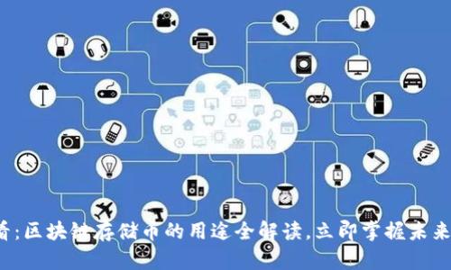2025必看：区块链存储币的用途全解读，立即掌握未来投资秘笈
