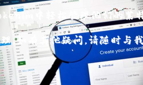 莱特币能不能存Tokenim钱包？答案揭晓！

在快速发展的数字货币世界中，选择合适的钱包以存储和管理资产显得尤为重要。对于莱特币（Litecoin）这类加密货币，投资者常常需要寻找既安全又便捷的钱包解决方案。那么，Tokenim钱包是否支持莱特币存储呢？

什么是Tokenim钱包？

Tokenim是一款相对较新的数字货币钱包，专门为用户提供安全、便捷的数字资产管理体验。它不仅支持多种主流加密货币的存储与转账，还拥有用户友好的界面以及强大的安全保障措施。Tokenim钱包的目标群体主要是希望在安全和易用性之间取得良好平衡的普通用户。

莱特币介绍

莱特币是一种去中心化的数字货币，它于2011年由查理·李（Charlie Lee）创建，旨在提供比比特币更快的交易确认时间。因此，莱特币被称为“比特币的轻量版”。随着区块链技术的迅猛发展，越来越多的人开始关注莱特币的投资和使用。

Tokenim是否支持莱特币？

首先，当前大部分主流数字货币钱包都支持莱特币的存储和转账。根据Tokenim官网的信息，Tokenim钱包确实提供了对莱特币的支持。这意味着用户可以通过Tokenim钱包安全地存储、接收和发送莱特币。从而，用户不需要在不同的钱包之间频繁切换，显著提升了管理数字资产的便利性。

Tokenim钱包支持莱特币的优势

Tokenim钱包支持莱特币的存储，有几个值得注意的优势：

ul
listrong安全性高：/strongTokenim钱包通过多重安全措施保护用户的资产，包括加密技术和私钥管理，确保用户资金的安全。/li
listrong用户体验佳：/strong界面简单易用，即使是初学者也能快速上手，轻松完成加密货币的存储和转账。/li
listrong支持多种币种：/strong除了莱特币外，Tokenim钱包还支持多种不同的加密货币，让用户可以实现资产的多元化管理。/li
listrong实时交易：/strongTokenim钱包的交易确认速度快，可以提高用户的交易效率，特别在市场波动大时尤为重要。/li
/ul

如何在Tokenim钱包中存储莱特币？

在Tokenim钱包中存储莱特币的步骤其实非常简单：

ol
listrong下载并安装Tokenim钱包：/strong用户可以在Tokenim的官方网站或应用商店下载钱包。安装完成后，打开钱包并创建一个新账户。/li
listrong备份钱包：/strong创建钱包后，系统会提示用户备份助记词或私钥。务必妥善保管，确保资产安全。/li
listrong获取莱特币地址：/strong在钱包中找到“接收”功能，系统会生成一个莱特币地址。/li
listrong转账莱特币：/strong用户可以从其他交易所或钱包向刚生成的莱特币地址转账，完成后在Tokenim钱包中查看账户余额。/li
/ol

存储莱特币的注意事项

尽管Tokenim钱包对莱特币的支持使得存储变得更加便利，但用户在操作过程中仍然需要注意以下事项：

ul
listrong安全性优先：/strong在选择存储钱包时，选择可信赖的钱包服务并定期更换密码，以提高安全性。/li
listrong了解交易费：/strong不同钱包和交易平台的交易费用可能存在差异，建议用户事先了解并核实，避免不必要的费用支出。/li
listrong慎用公共网络：/strong在使用Tokenim钱包进行交易时，避免在公共Wi-Fi网络下操作，以减少被攻击的风险。/li
listrong定期检查账户：/strong定时查看钱包交易记录和余额，确保没有异常交易发生。一旦发现可疑状况，立即采取行动。/li
/ul

总结

综上所述，Tokenim钱包支持莱特币的存储，为用户提供了一种安全、便捷的资产管理方式。通过简单的注册和操作，用户可以在Tokenim中轻松管理他们的莱特币资产。不论是新手还是有经验的投资者，都能够从中受益。

在数字货币投资的旅程中，选择合适的钱包至关重要。希望这些信息能够帮助您更好地理解Tokenim钱包以及莱特币的存储与管理。如有其他疑问，请随时与我们联系。

莱特币, Tokenim钱包, 数字货币存储, 加密货币安全/guanjianci