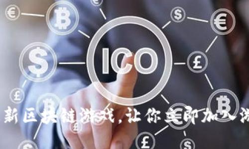2025必看:最新区块链游戏,让你立即加入游戏的新时代!