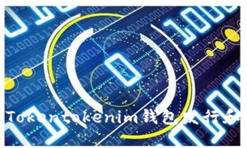 2025必看：如何利用Tokentokenim钱包发行和管理代币的全面指南