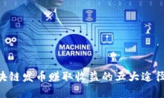 2023年区块链发币赚取收益的五大途径，立即掌握