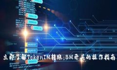 立即了解TokenIM转账：BM开头的操作指南