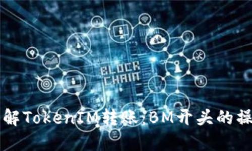 立即了解TokenIM转账:BM开头的操作指南
