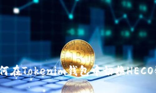 立即学习！如何在Tokenim钱包中切换HECO链的完整指南
