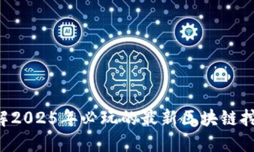 立即了解2025年必玩的最新区块链挖矿手游！