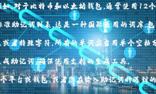 看起来您提到的是关于“tokenim助记词长度不正确”的问题。这可能与生成或输入助记词时的格式有关。

助记词是用于区块链钱包进行恢复和安全验证的重要信息，通常遵循一定的长度和规则，例如12个词、15个词、18个词或24个词。需要确保以下几点：

1. **正确的长度**：检查助记词中的单词数量是否符合标准。例如，对于比特币和以太坊钱包，通常使用12个或24个单词。

2. **正确的单词列表**：确保所使用的单词来自于BIP-39的标准助记词列表，这是一种国际通用的词库，包含2048个单词。

3. **无空格或特殊字符**：助记词中不应包含多余的空格、标点或者特殊字符，所有的单词应当用单个空格分开。

4. **重新生成助记词**：如果您仍然无法解决问题，建议重新生成助记词，确保使用支持的生成工具。

如果您需要更具体的帮助，请提供更多细节，例如您使用的是哪个平台或钱包，或者您在输入助记词时遇到的具体问题。这样我可以为您提供更有针对性的建议和解决方案。