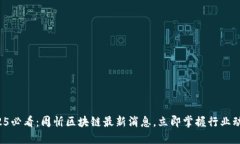 2025必看：周忻区块链最新消息，立即掌握行业动