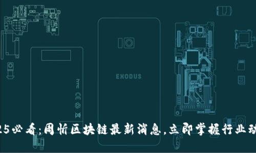 2025必看：周忻区块链最新消息，立即掌握行业动态！