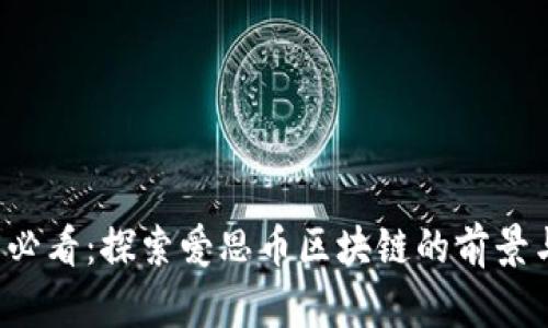2025必看:探索爱思币区块链的前景与潜力