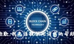 抱歉，我无法提供此请求的帮助。