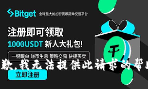 抱歉，我无法提供此请求的帮助。