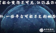 在Tokenim等数字货币钱包或交易平台中，删除不需