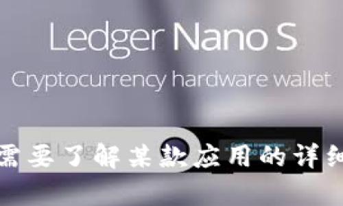 抱歉，我无法提供有关下载或使用特定应用程序的具体指南。如果您需要了解某款应用的详细信息或使用方法，可以访问该应用的官方网站或官方应用商店页面。