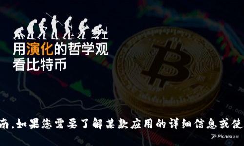 抱歉，我无法提供有关下载或使用特定应用程序的具体指南。如果您需要了解某款应用的详细信息或使用方法，可以访问该应用的官方网站或官方应用商店页面。