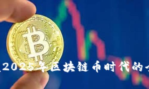 立即掌握2025年区块链币时代的全新机遇！