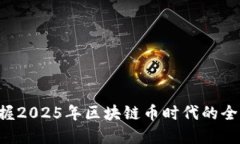 立即掌握2025年区块链币时代的全新机遇！