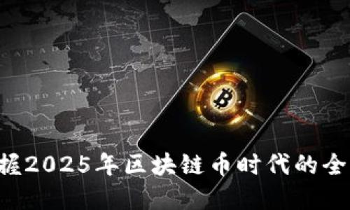 立即掌握2025年区块链币时代的全新机遇！