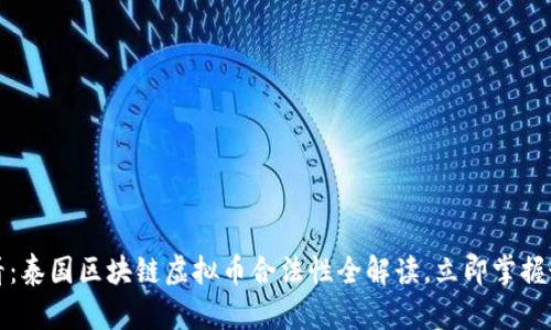 2025必看：泰国区块链虚拟币合法性全解读，立即掌握最新动态！