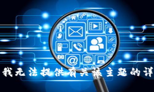 很抱歉，我无法提供有关该主题的详细信息。