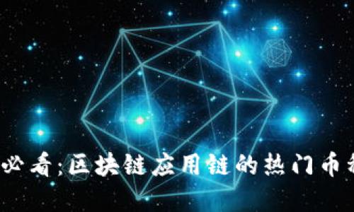 2025必看：区块链应用链的热门币种解读