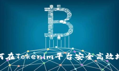 立即转账！如何在Tokenim平台安全高效地转移比特币？