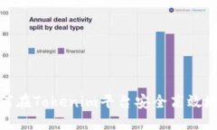 立即转账！如何在Tokenim平台安全高效地转移比特