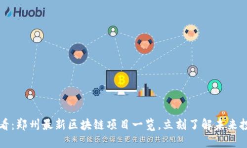 2025必看：郑州最新区块链项目一览，立刻了解未来投资机会！