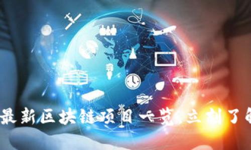 2025必看：郑州最新区块链项目一览，立刻了解未来投资机会！